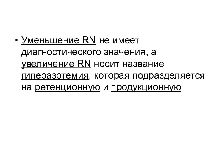 Уменьшение RN не имеет диагностического значения, а увеличение RN носит название