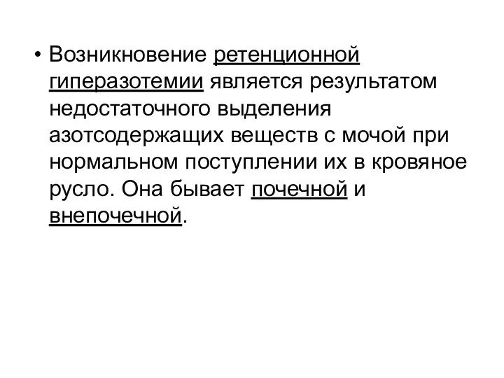 Возникновение ретенционной гиперазотемии является результатом недостаточного выделения азотсодержащих веществ с мочой