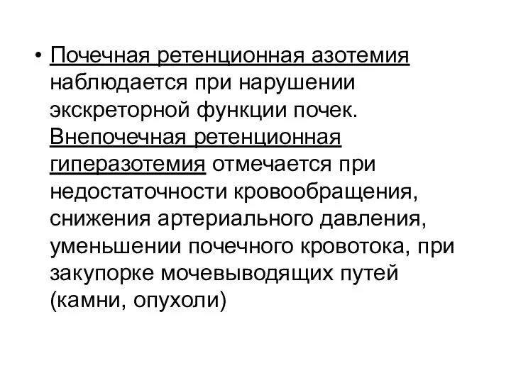 Почечная ретенционная азотемия наблюдается при нарушении экскреторной функции почек. Внепочечная ретенционная