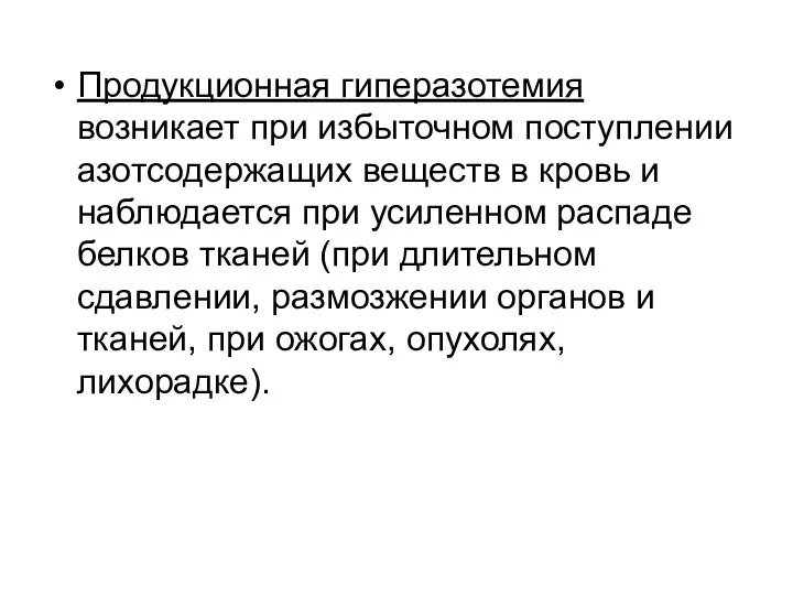 Продукционная гиперазотемия возникает при избыточном поступлении азотсодержащих веществ в кровь и