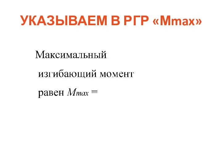 УКАЗЫВАЕМ В РГР «Мmax»