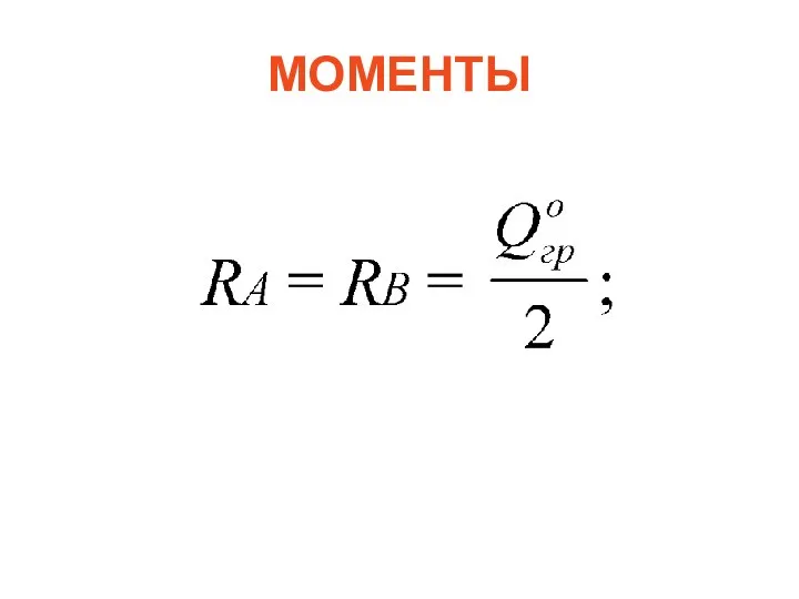 МОМЕНТЫ