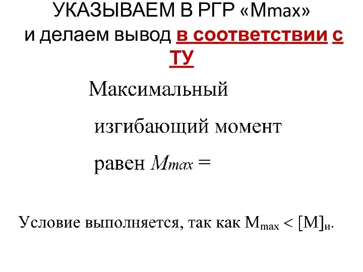 УКАЗЫВАЕМ В РГР «Мmax» и делаем вывод в соответствии с ТУ