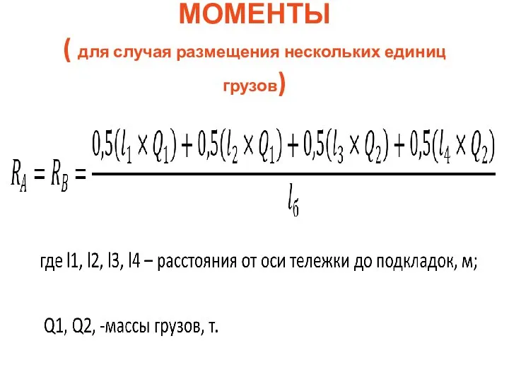 МОМЕНТЫ ( для случая размещения нескольких единиц грузов)