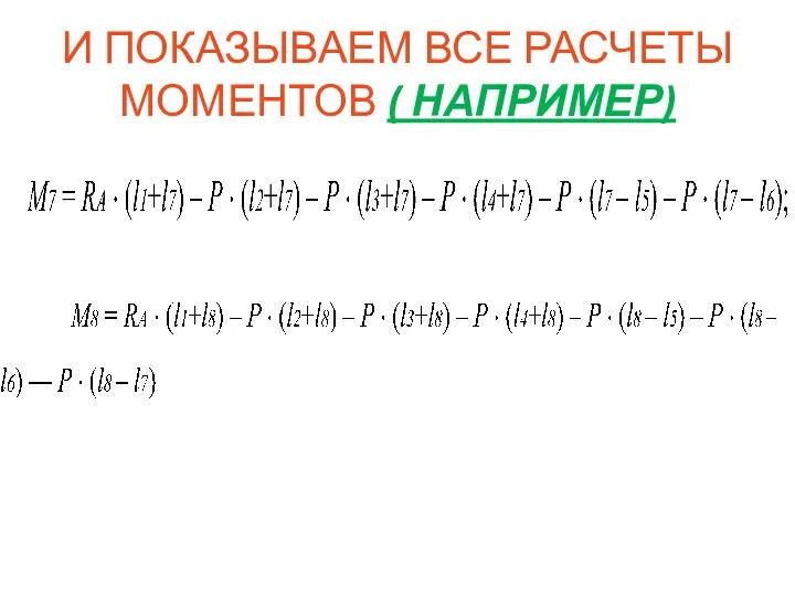 И ПОКАЗЫВАЕМ ВСЕ РАСЧЕТЫ МОМЕНТОВ ( НАПРИМЕР)