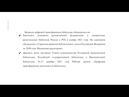 Вопросы цифровой трансформации библиотек обсуждались на: Ежегодное совещание руководителей федеральных и