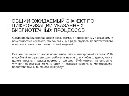 ОБЩИЙ ОЖИДАЕМЫЙ ЭФФЕКТ ПО ЦИФРОВИЗАЦИИ УКАЗАННЫХ БИБЛИОТЕЧНЫХ ПРОЦЕССОВ Создание библиографической экосистемы,