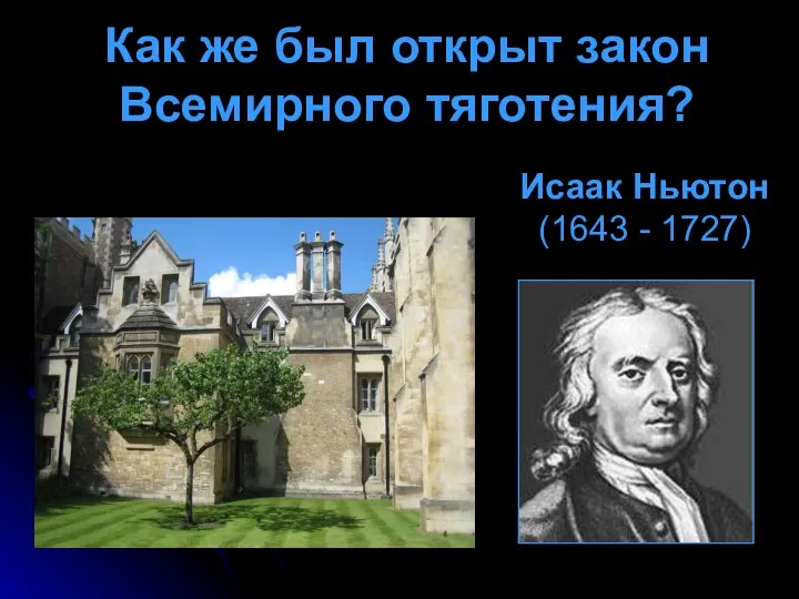 Как же был открыт закон Всемирного тяготения? Исаак Ньютон (1643 - 1727)