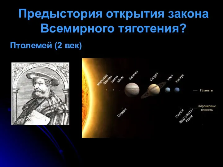 Предыстория открытия закона Всемирного тяготения? Птолемей (2 век)