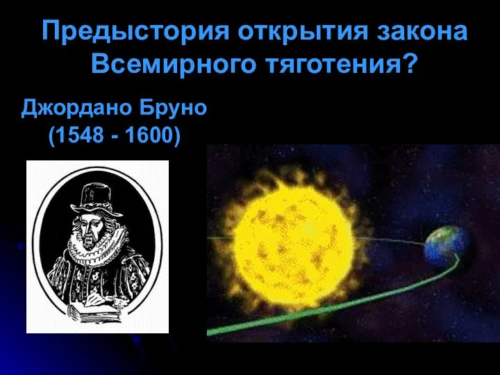 Предыстория открытия закона Всемирного тяготения? Джордано Бруно (1548 - 1600)