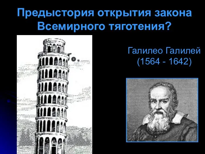 Предыстория открытия закона Всемирного тяготения? Галилео Галилей (1564 - 1642)