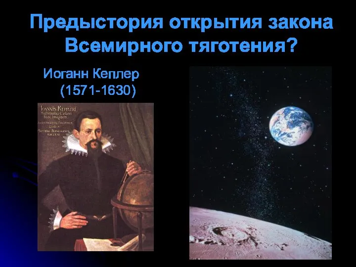 Предыстория открытия закона Всемирного тяготения? Иоганн Кеплер (1571-1630)