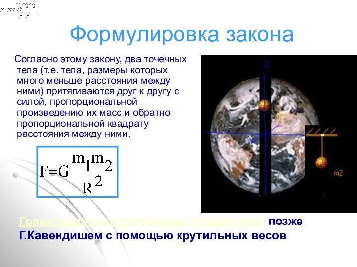 Формулировка закона Согласно этому закону, два точечных тела (т.е. тела, размеры