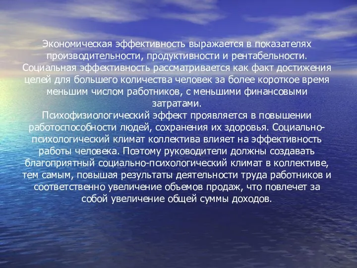 Экономическая эффективность выражается в показателях производительности, продуктивности и рентабельности. Социальная эффективность