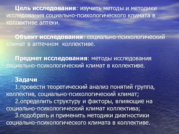 Цель исследования: изучить методы и методики исследования социально-психологического климата в коллективе