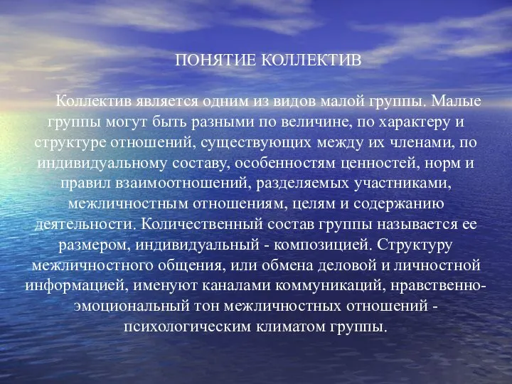 ПОНЯТИЕ КОЛЛЕКТИВ Коллектив является одним из видов малой группы. Малые группы