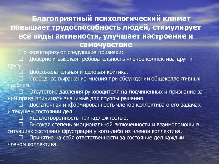 Благоприятный психологический климат повышает трудоспособность людей, стимулирует все виды активности, улучшает