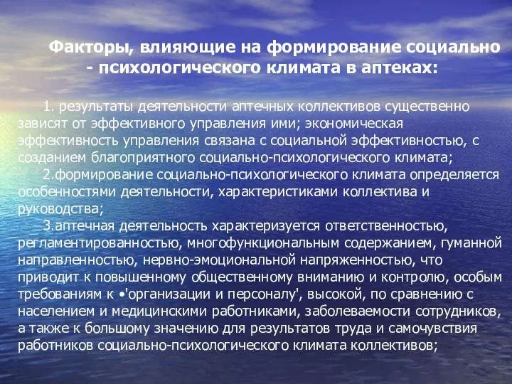 Факторы, влияющие на формирование социально - психологического климата в аптеках: 1.