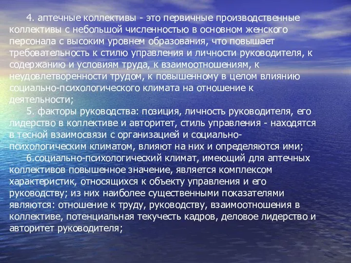 4. аптечные коллективы - это первичные производственные коллективы с небольшой численностью