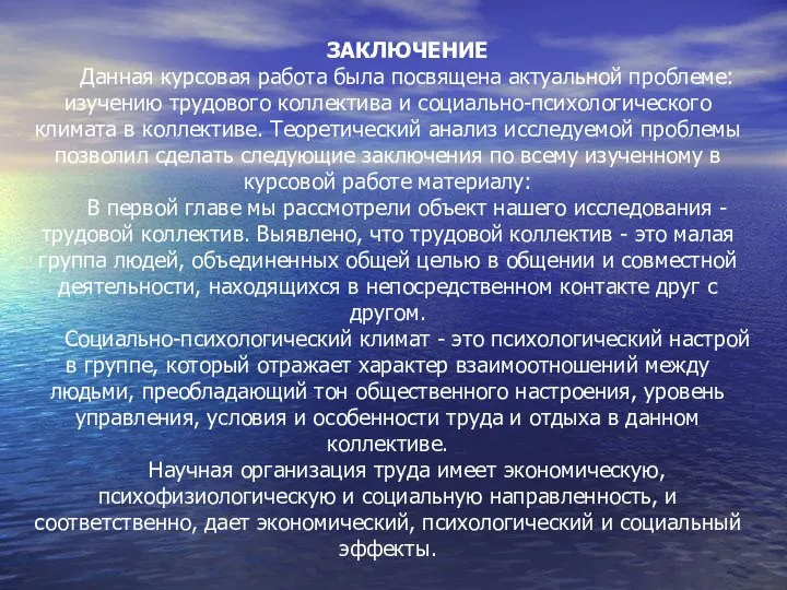 ЗАКЛЮЧЕНИЕ Данная курсовая работа была посвящена актуальной проблеме: изучению трудового коллектива