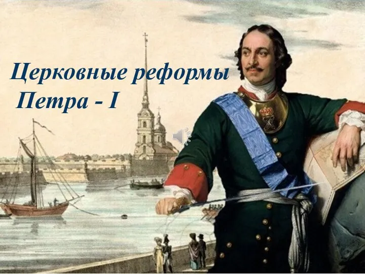 Церковные реформы Петра - I