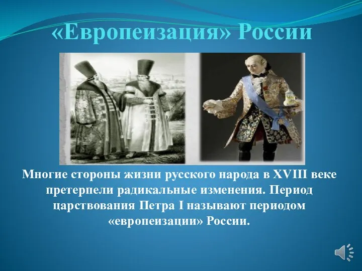 «Европеизация» России Многие стороны жизни русского народа в XVIII веке претерпели