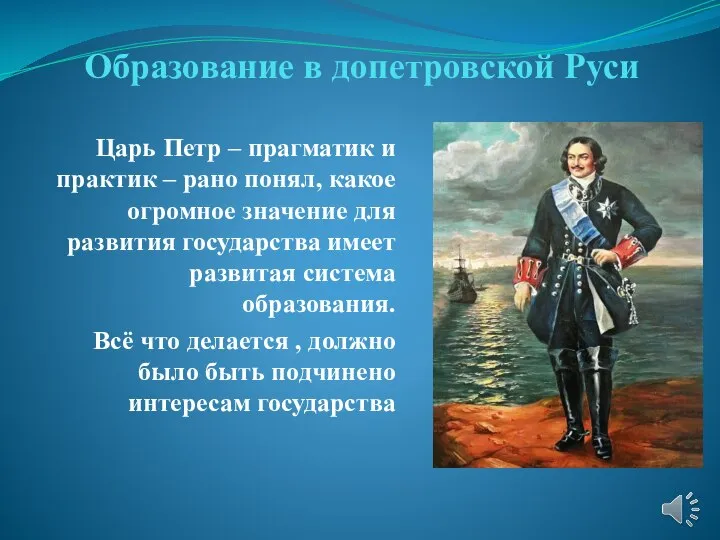 Образование в допетровской Руси Царь Петр – прагматик и практик –