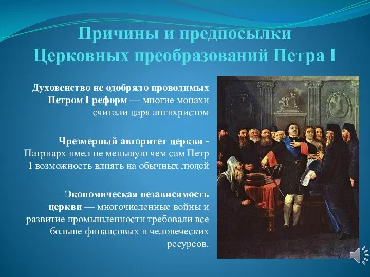 Причины и предпосылки Церковных преобразований Петра I Духовенство не одобряло проводимых