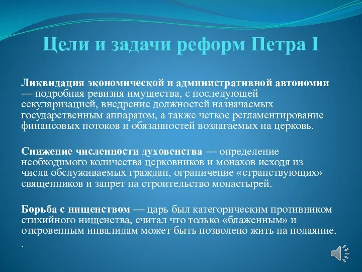 Цели и задачи реформ Петра I Ликвидация экономической и административной автономии