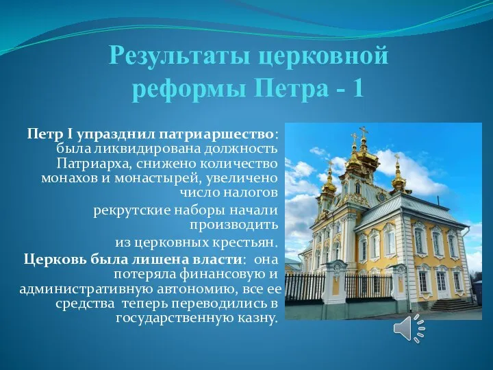 Результаты церковной реформы Петра - 1 Петр I упразднил патриаршество: была