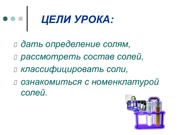 ЦЕЛИ УРОКА: дать определение солям, рассмотреть состав солей, классифицировать соли, ознакомиться с номенклатурой солей.