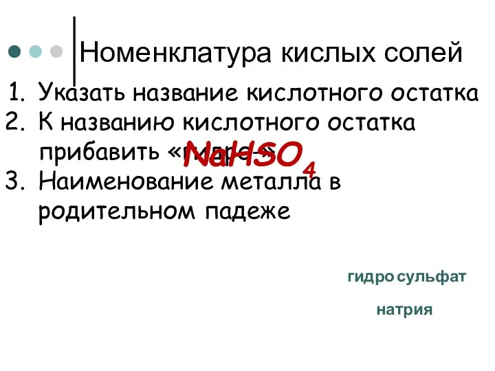 Номенклатура кислых солей Указать название кислотного остатка К названию кислотного остатка