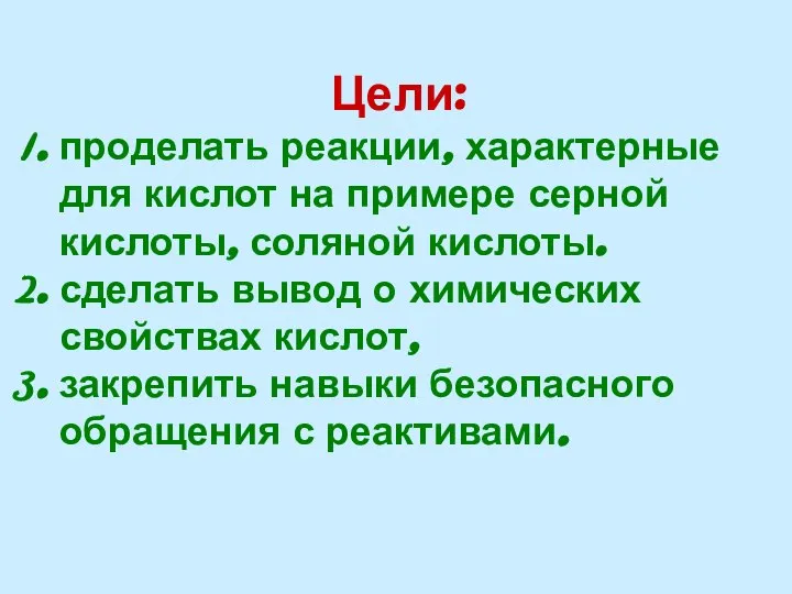 Цели: проделать реакции, характерные для кислот на примере серной кислоты, соляной