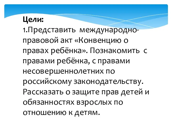 Цели: 1.Представить международно-правовой акт «Конвенцию о правах ребёнка». Познакомить с правами