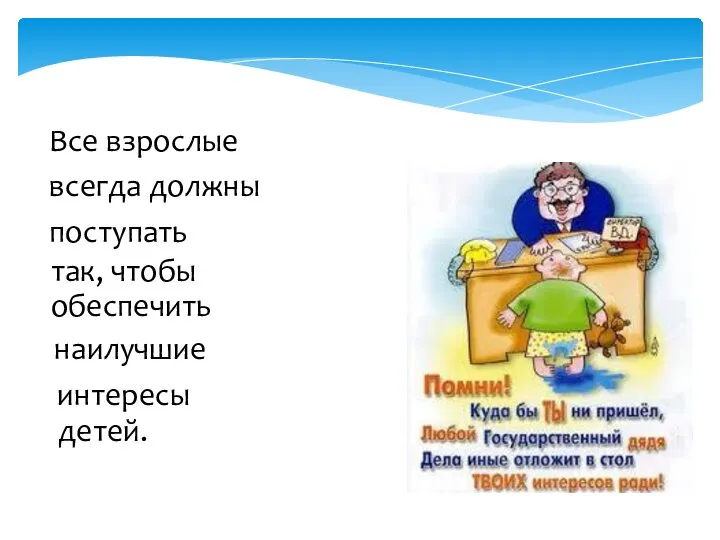 Все взрослые всегда должны поступать так, чтобы обеспечить наилучшие интересы детей.