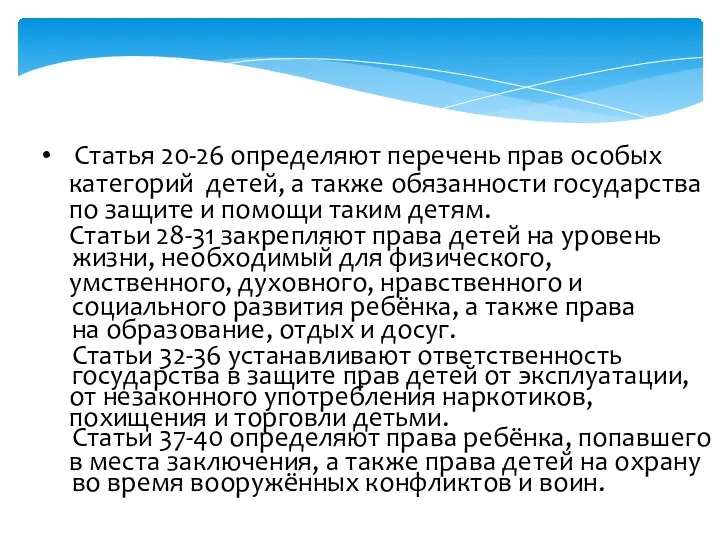 Статья 20-26 определяют перечень прав особых категорий детей, а также обязанности