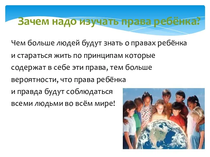 Зачем надо изучать права ребёнка? Чем больше людей будут знать о