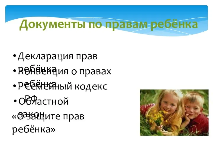 Документы по правам ребёнка Декларация прав ребёнка Конвенция о правах ребёнка