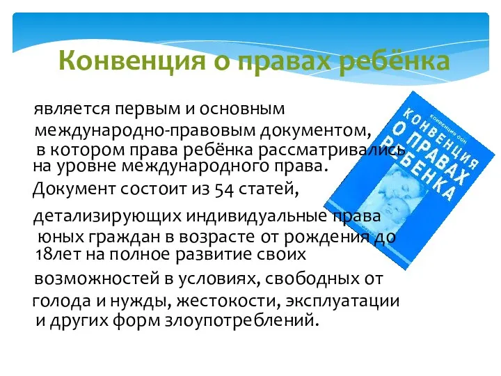 Конвенция о правах ребёнка является первым и основным международно-правовым документом, в