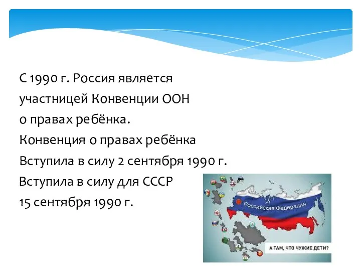 С 1990 г. Россия является участницей Конвенции ООН о правах ребёнка.