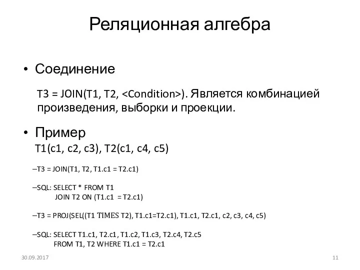 Реляционная алгебра Соединение T3 = JOIN(T1, T2, ). Является комбинацией произведения,