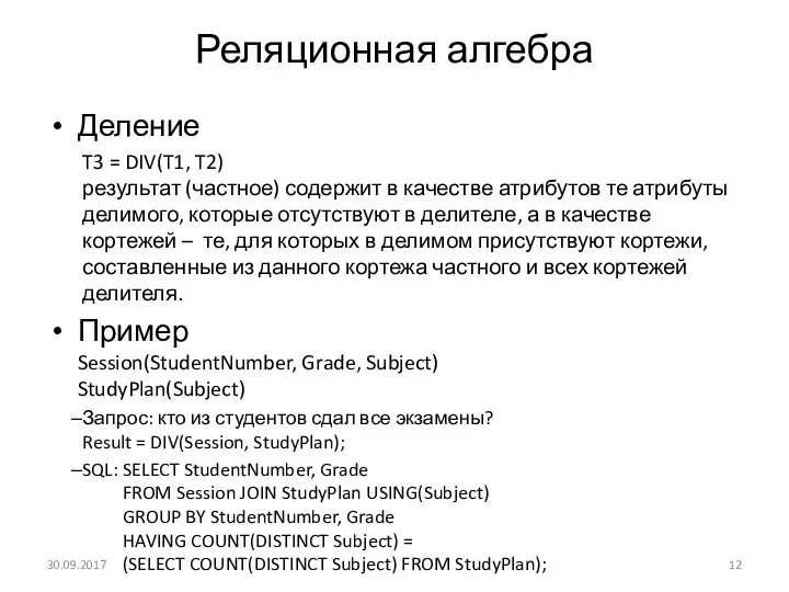 Реляционная алгебра Деление T3 = DIV(T1, T2) результат (частное) содержит в