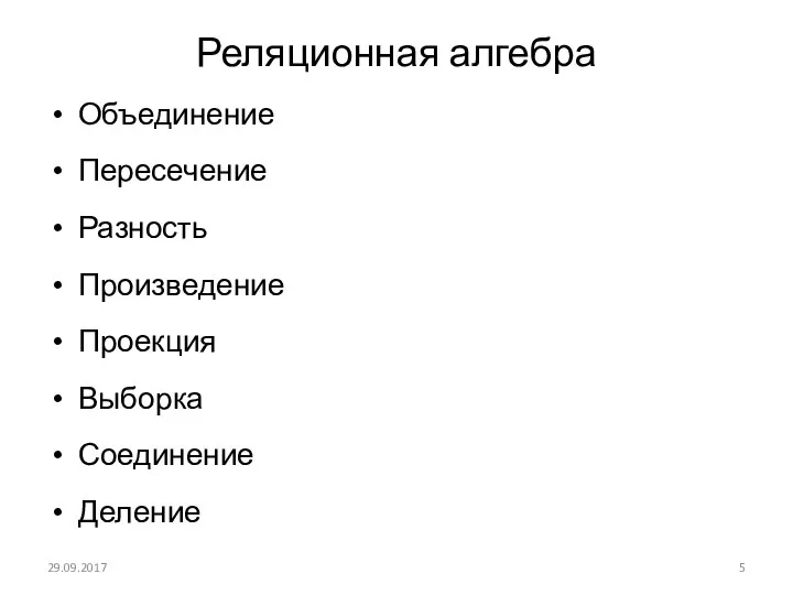 Реляционная алгебра Объединение Пересечение Разность Произведение Проекция Выборка Соединение Деление 29.09.2017