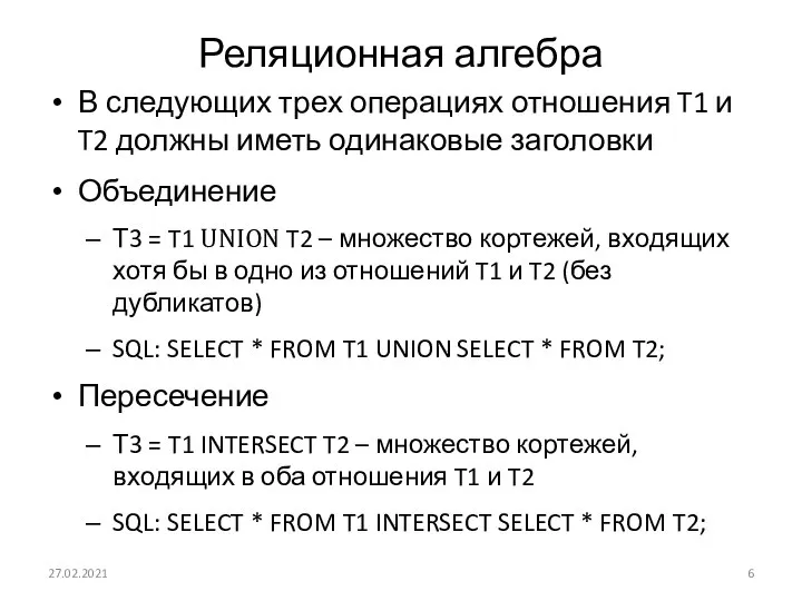 Реляционная алгебра В следующих трех операциях отношения T1 и T2 должны