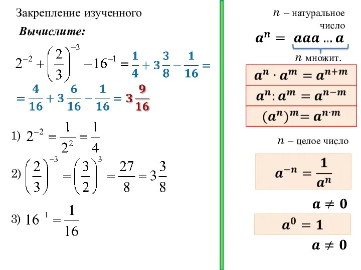 Закрепление изученного n множит. n – натуральное число n – целое число Вычислите: 1) 2) 3)