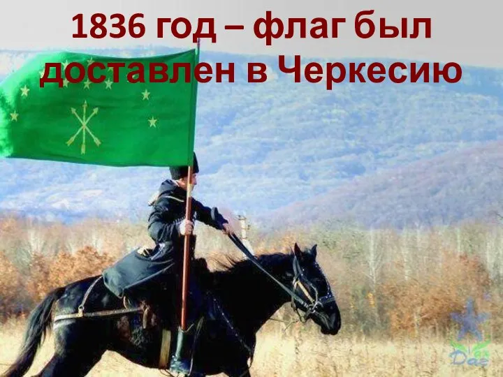 1836 год – флаг был доставлен в Черкесию