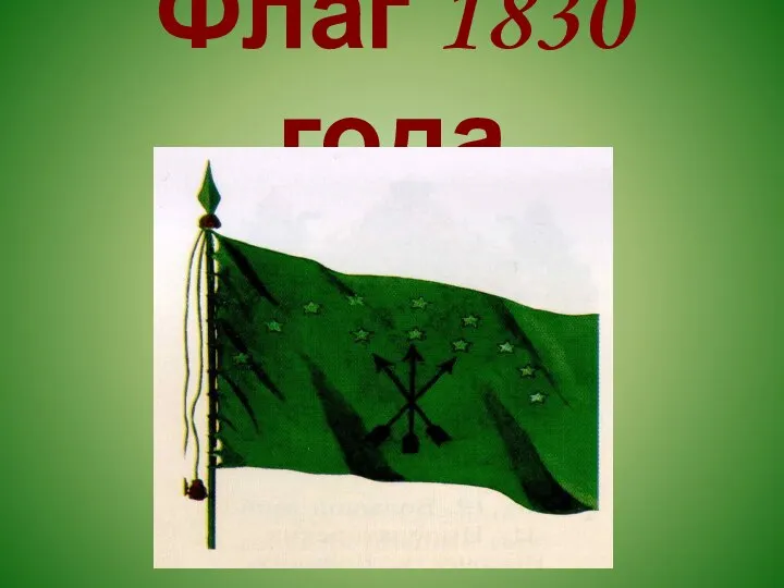 Флаг 1830 года