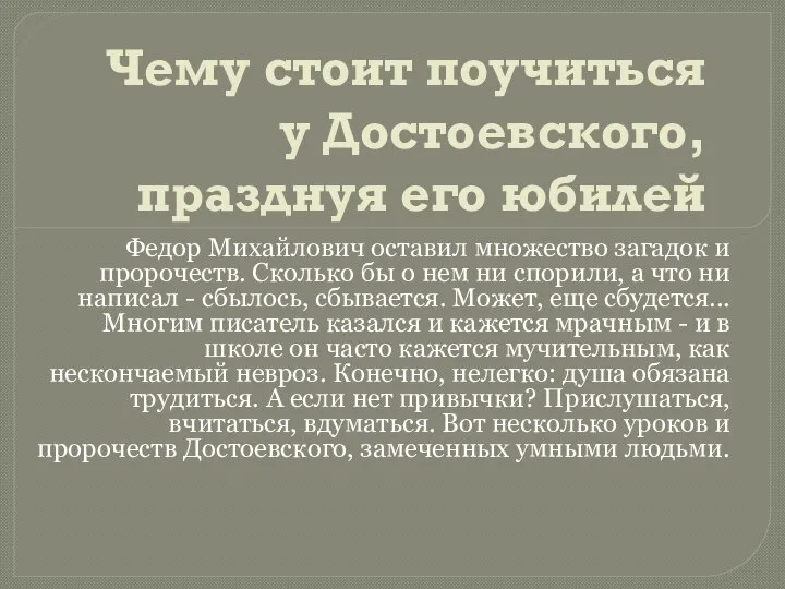 Чему стоит поучиться у Достоевского, празднуя его юбилей Федор Михайлович оставил