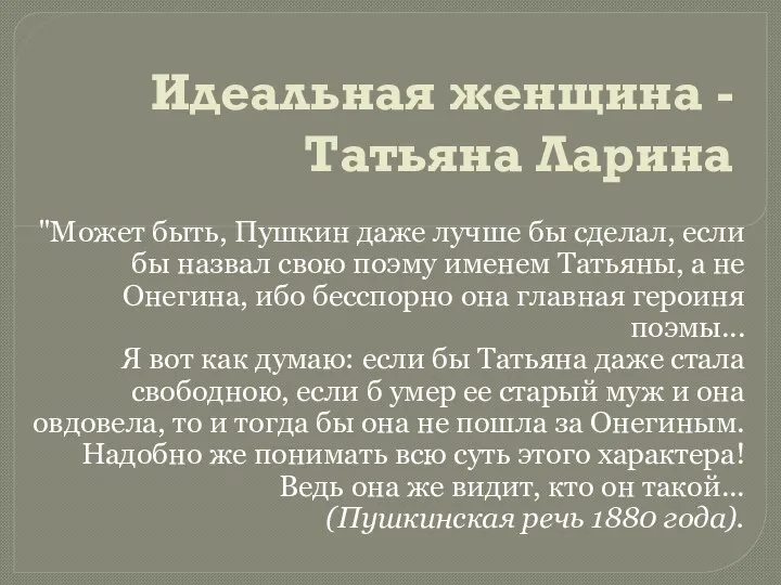 Идеальная женщина - Татьяна Ларина "Может быть, Пушкин даже лучше бы