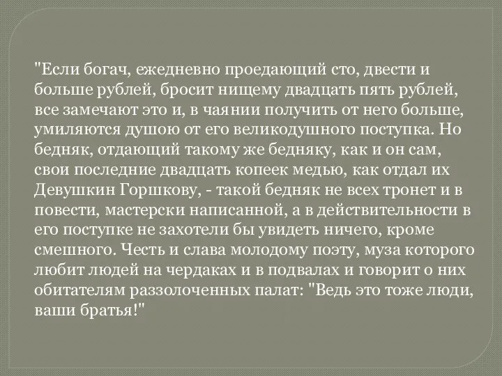 "Если богач, ежедневно проедающий сто, двести и больше рублей, бросит нищему